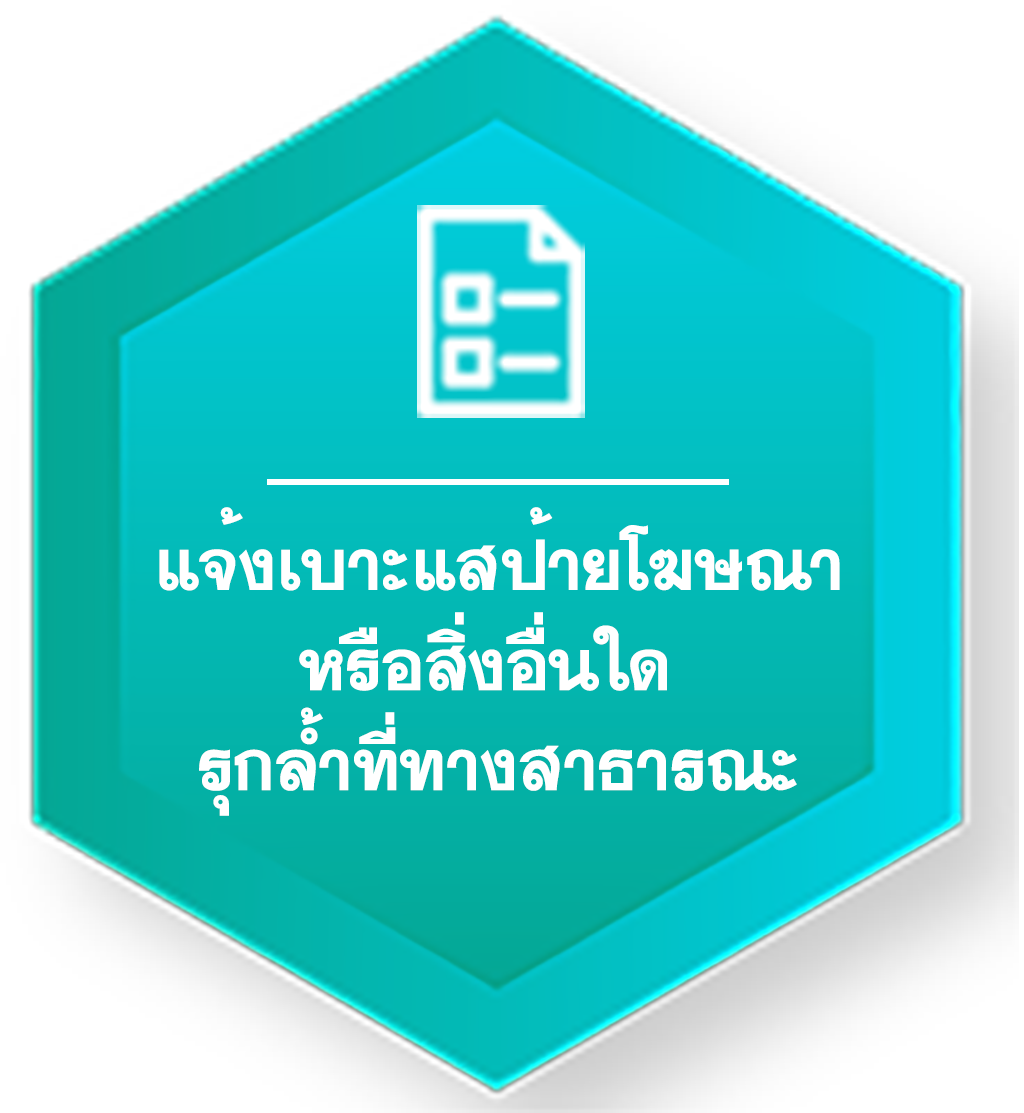 แจ้งเบาะแสป้ายโฆษณาหรือสิ่งอื่นใดรุกล้ำที่ทางสาธารณะ